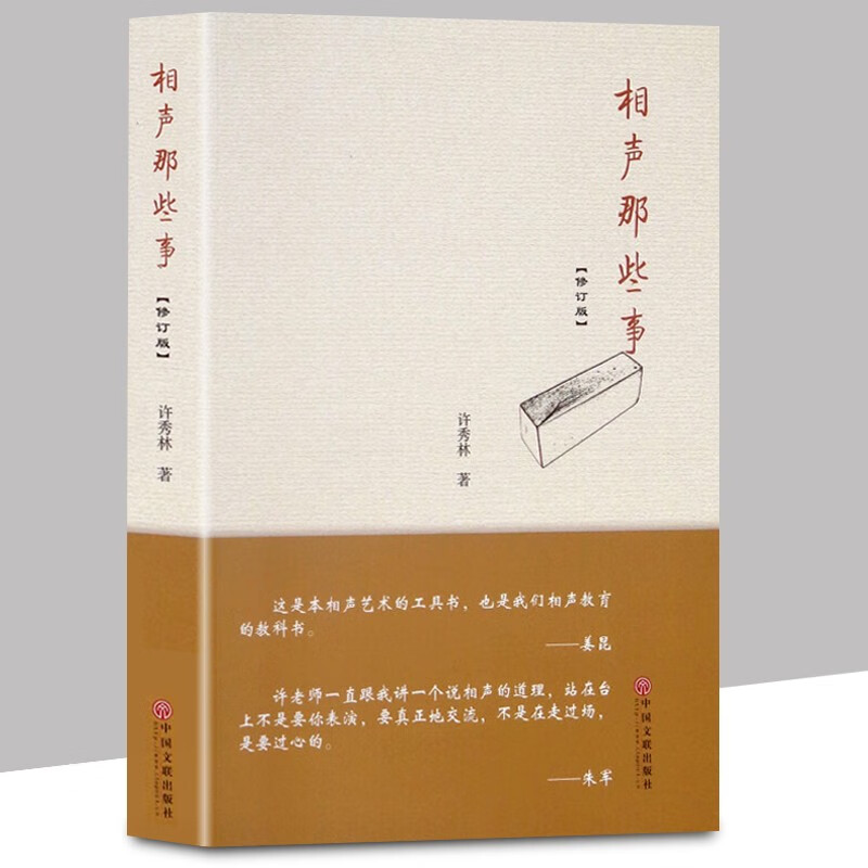 【当天发货】相声那些事（修订版）许秀林 著 相声教科书工具书 相声的艺术特性及表演技法