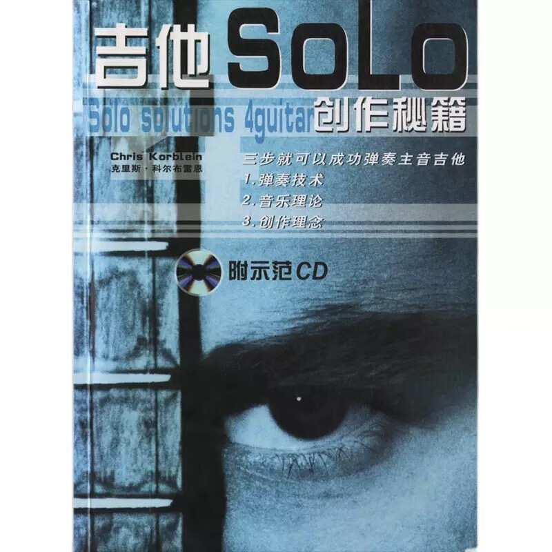 吉他Solo创作秘籍 吉他即兴旋律和弦音阶乐句积累Riff风格谱+音