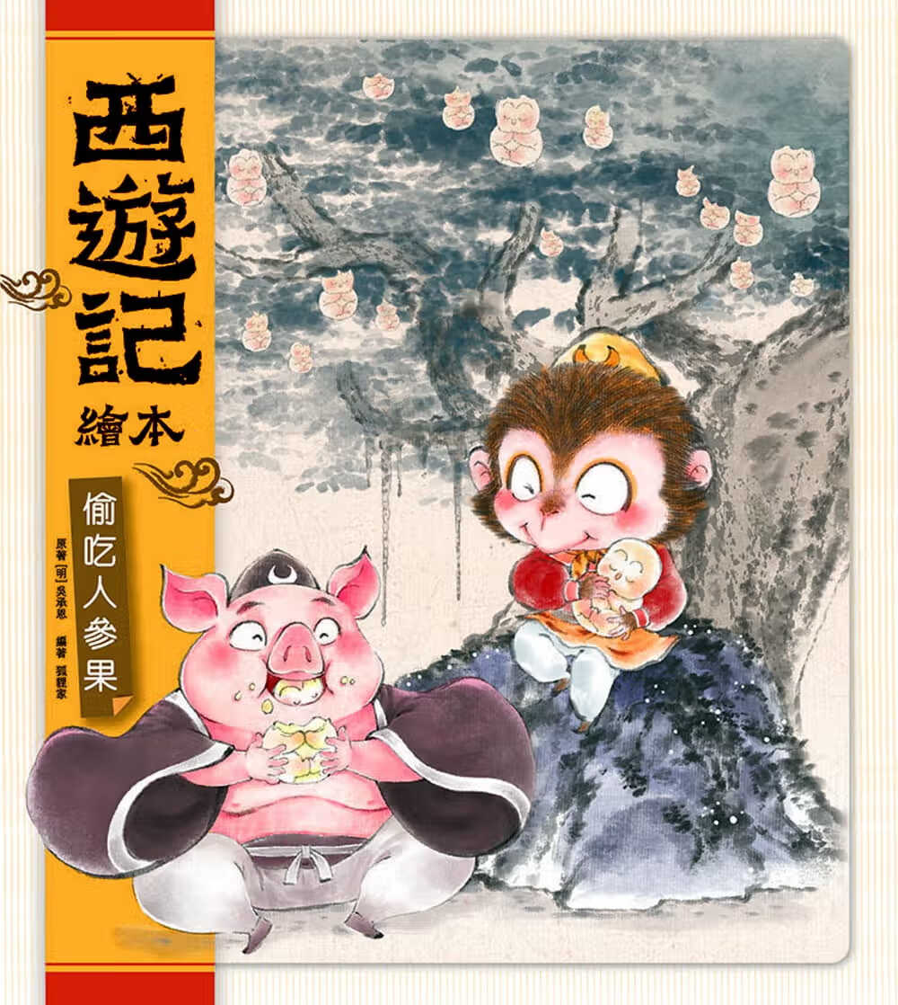 现货 狐狸家西游记绘本偷吃人参果小皇冠文化港台图书