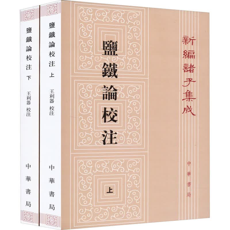 盐铁论校注(全2册) 图书