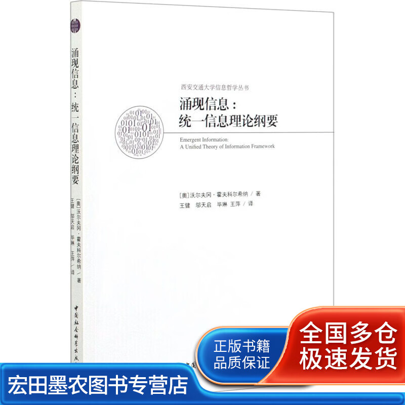 涌现信息 （ 统一信息理论纲要）【正版好书】