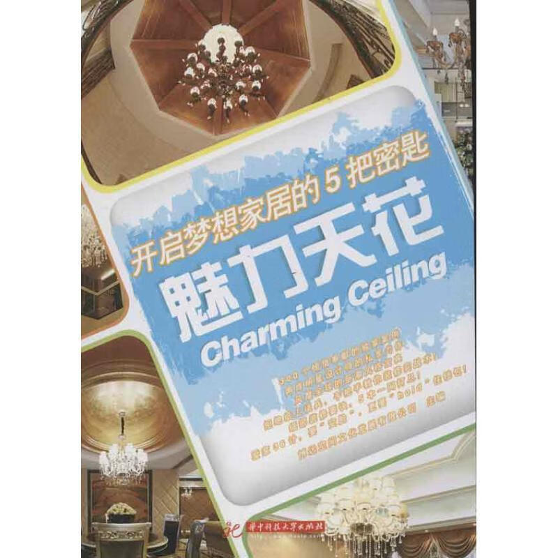 开启梦想家居的5把密匙 博远空间文化发展有限公司 著 华中理工 9787560985176