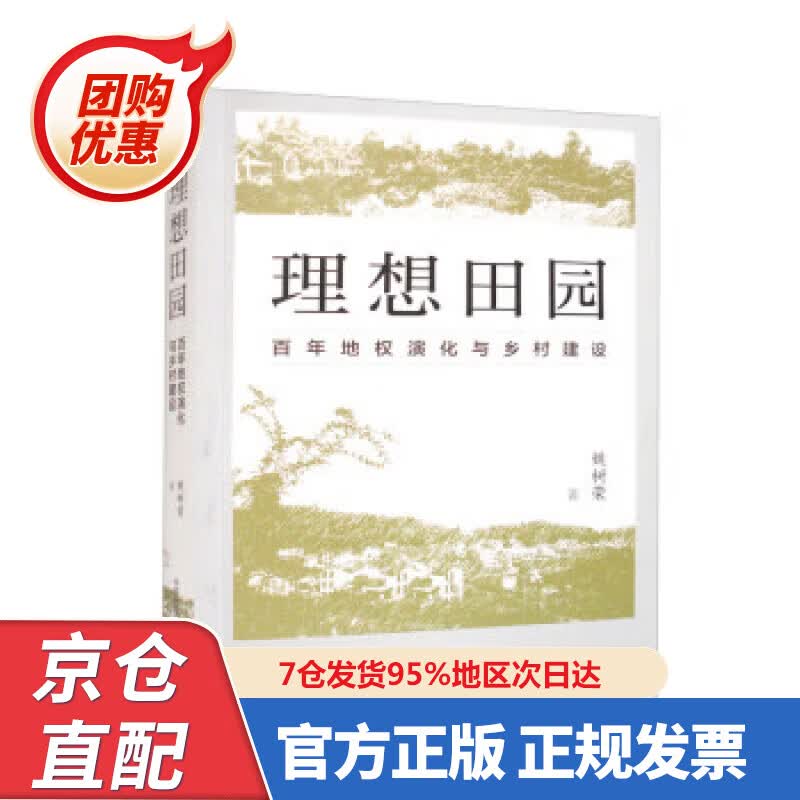 【新书正版】理想田园：百年地权演化与乡村建设 姚树荣 97875473264 东方出版中心