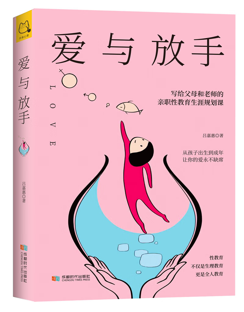 爱与放手：写给父母和老师的亲职性教育生涯规划课