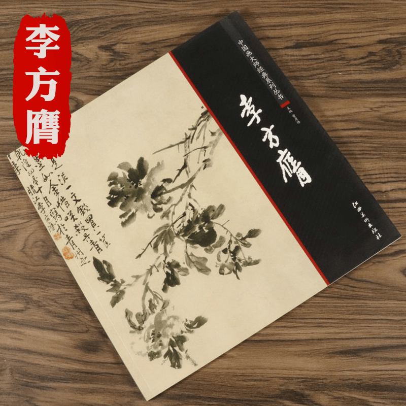 中国画大师经典系列丛书--李方膺