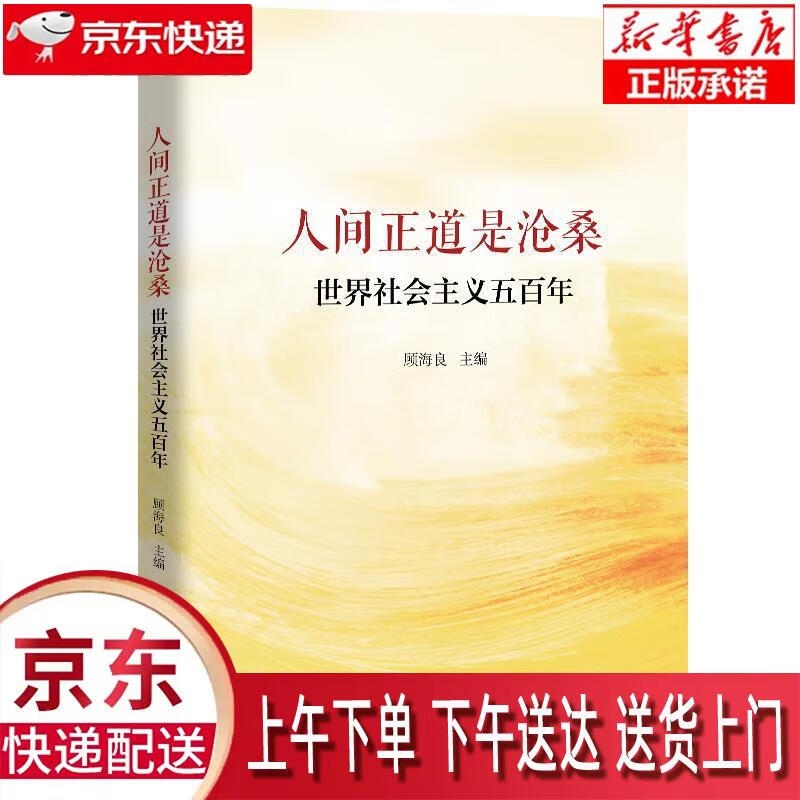 【全新送货上门】人间正道是沧桑——世界社会主义五百年 顾海良 中国人民大学出版社