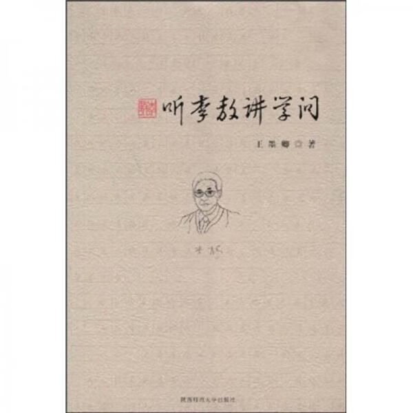 听李敖讲学问