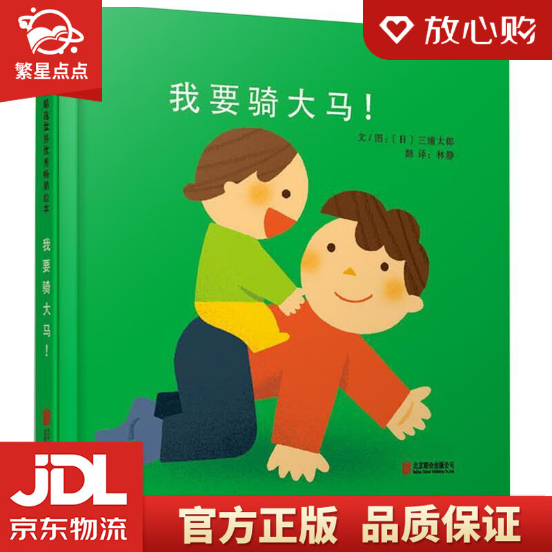 【新华书店正版图书】我要骑大马！ 3-6岁 三浦太郎, 林静 北京联合出版公司 正版图书