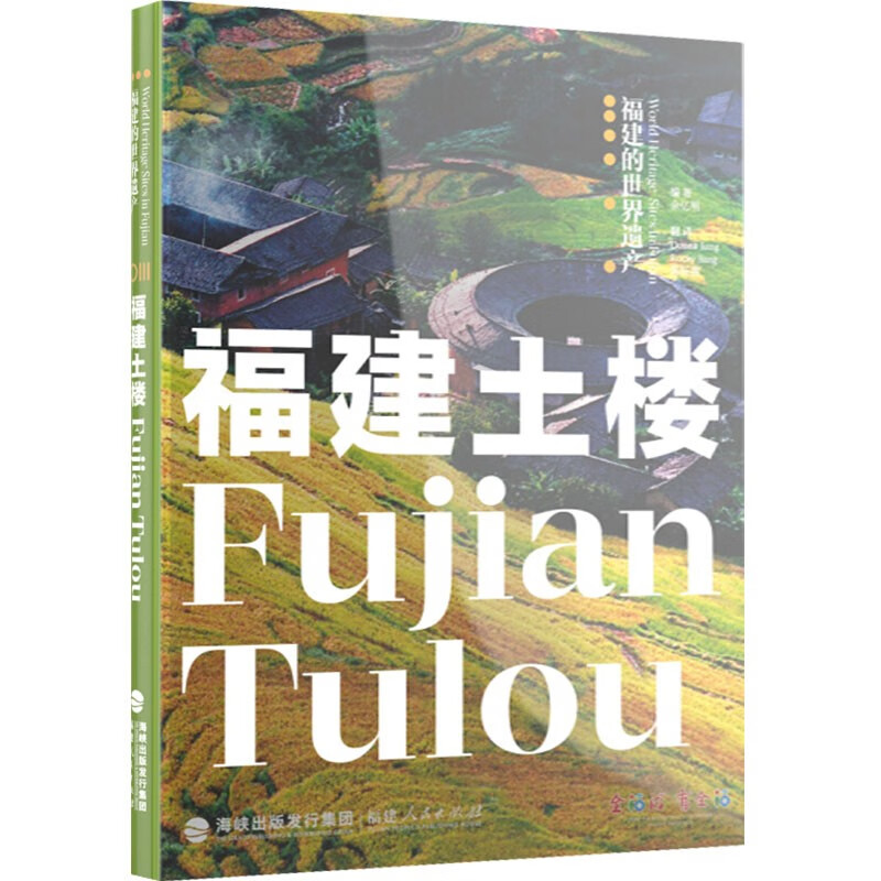 【官方正版】福建的遗产丛书：福建土楼