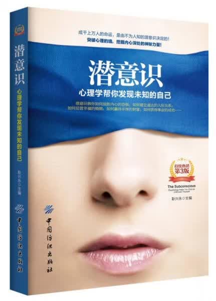 潜意识:心理学帮你发现未知的自己第3版9787518024322中国纺织出版社