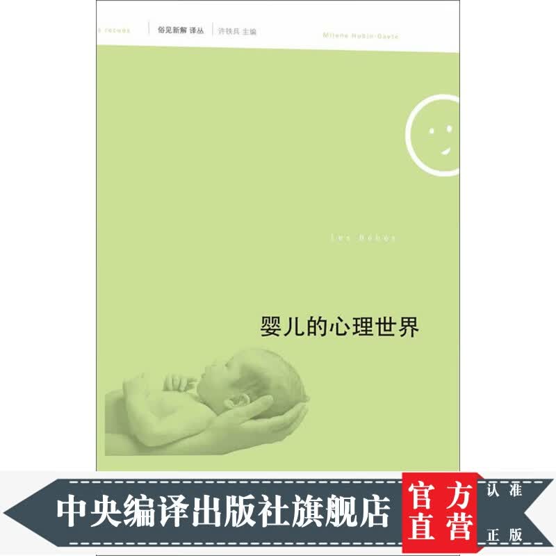 俗见新解译丛（第1辑）：婴儿的心理世界