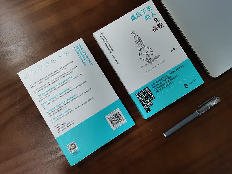 最后下班的人先离职：上班族人人必备的“生存秘籍”详情图