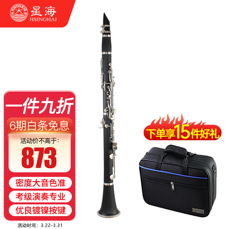 星海（XINGHAI INSTRUMENT）高音降B调 单簧管 黑管 硬质胶木管体 17键镀镍 考级乐器 E-321高性价比高么？