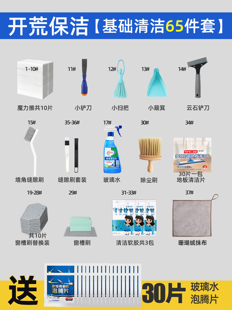 开荒保洁工具【基础清洁65件套】