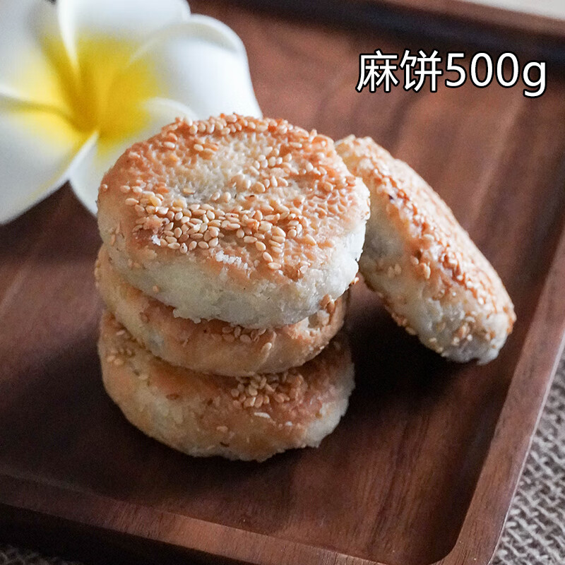 好想你糕点铺椒盐麻饼四川特产点心古代传统手工散装 麻饼250g*2