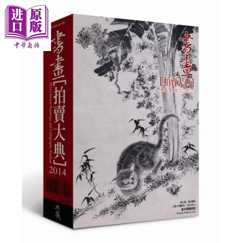 2014书画拍卖大典 台版 典藏艺术家庭