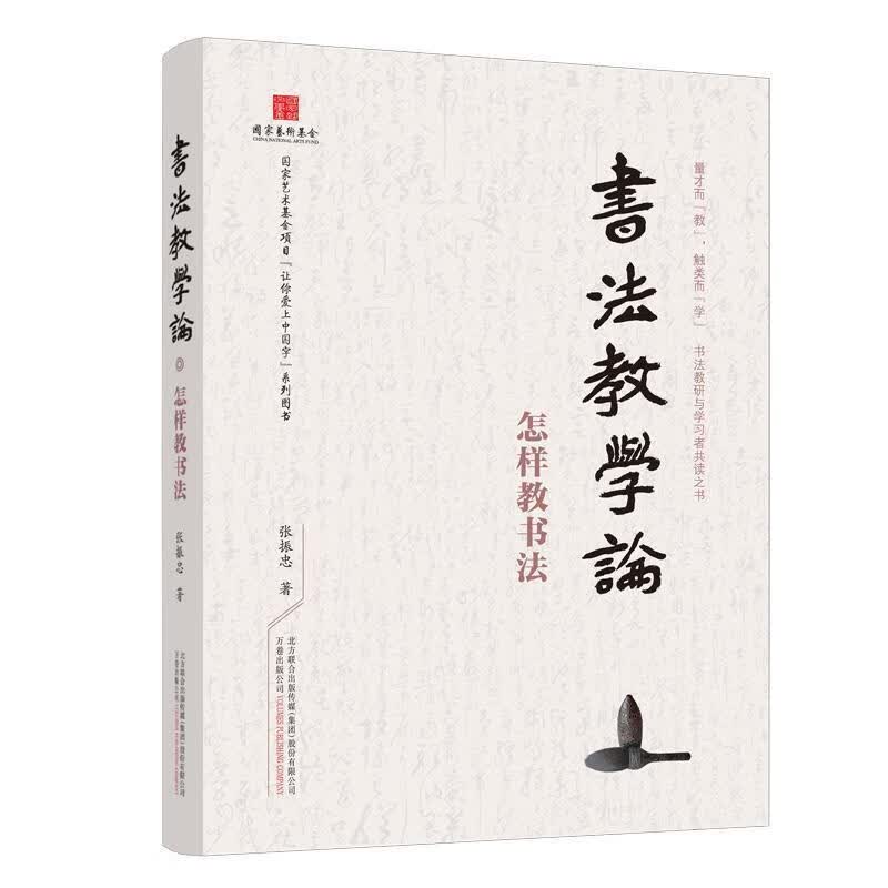 书法教学论:怎样教书法张振忠万卷出版公司9787547056448 书法书籍