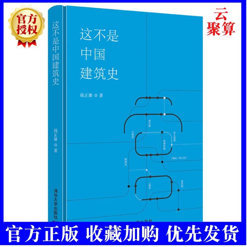 2022新书现货 这不是中国建筑史 钱正雄 清华大学出版社书籍 9787302601012飞檐翘脊汉字砖瓦故宫往事画中楼阁漫谈园林建筑入门书