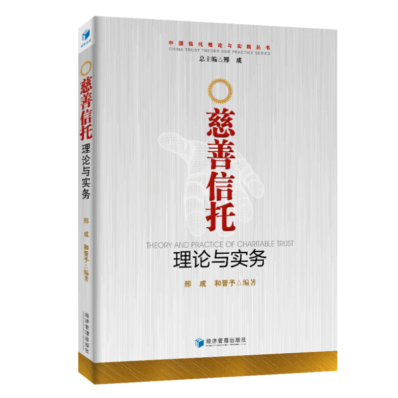 正版现货】中国信托理论与实践丛书 慈善信托理论与实务 邢成，和晋予 著 经济管理出版社