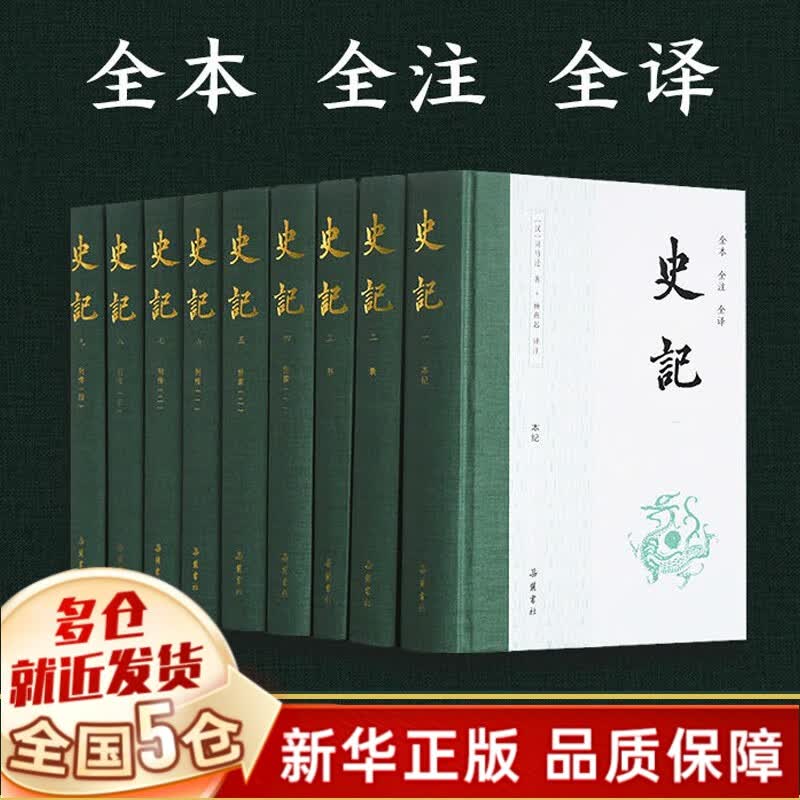【正版包邮】史记(全本全注全译共9册)精装无删减典藏版 岳麓书社出版 司马迁著