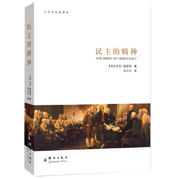 民主的精神  【稀缺图书,放心购买】