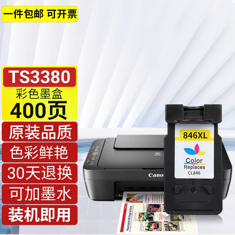 娜塔莉適用佳能TS3380墨盒Canon ts3380彩色照片噴墨連供打印機(jī)復(fù)印機(jī)墨 【彩色大容量】約600頁(yè)-顯墨量