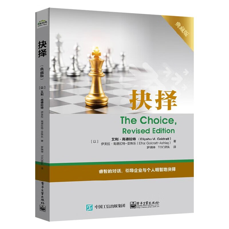 高德拉特典藏之作：目标(第3版典藏版)/关键链/目标Ⅱ绝不是靠运气/仍然不足够/抉择/醒悟/大海捞针 之 抉择（典藏版）