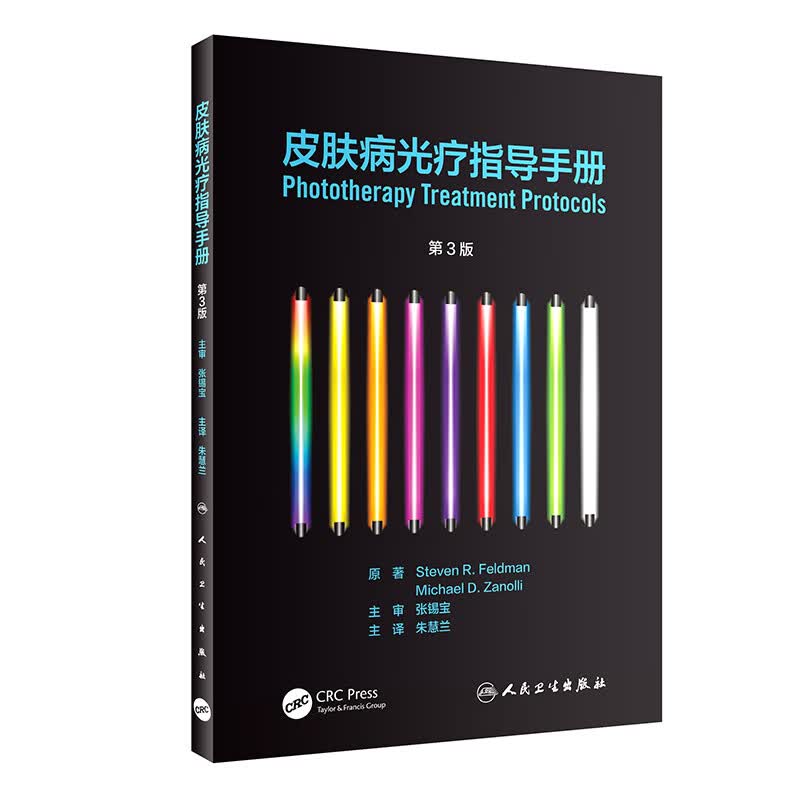 皮肤病光疗指导手册(第3版)