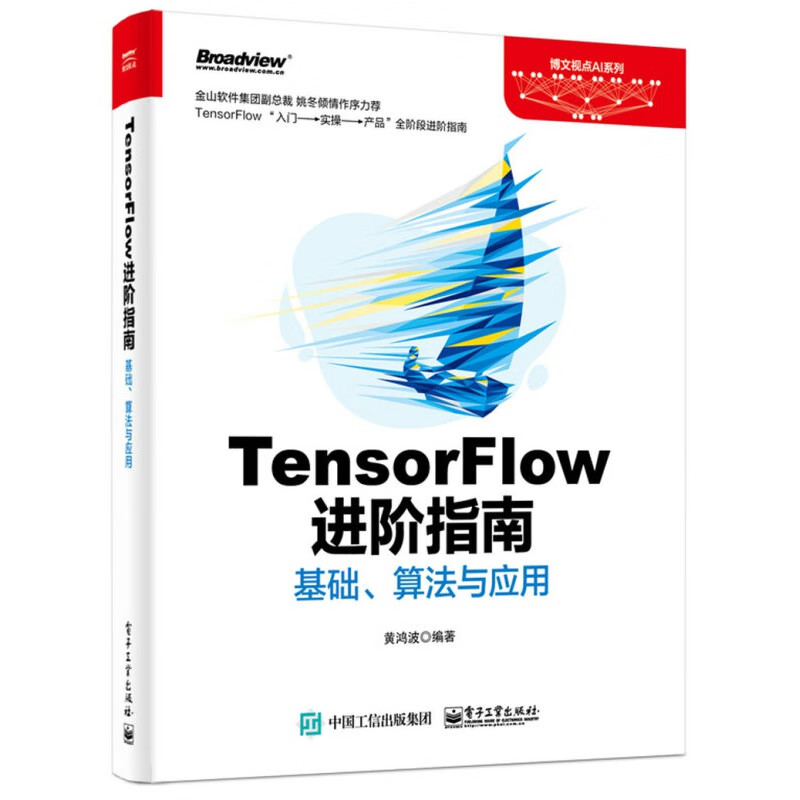 深度学习 TensorFlow进阶指南