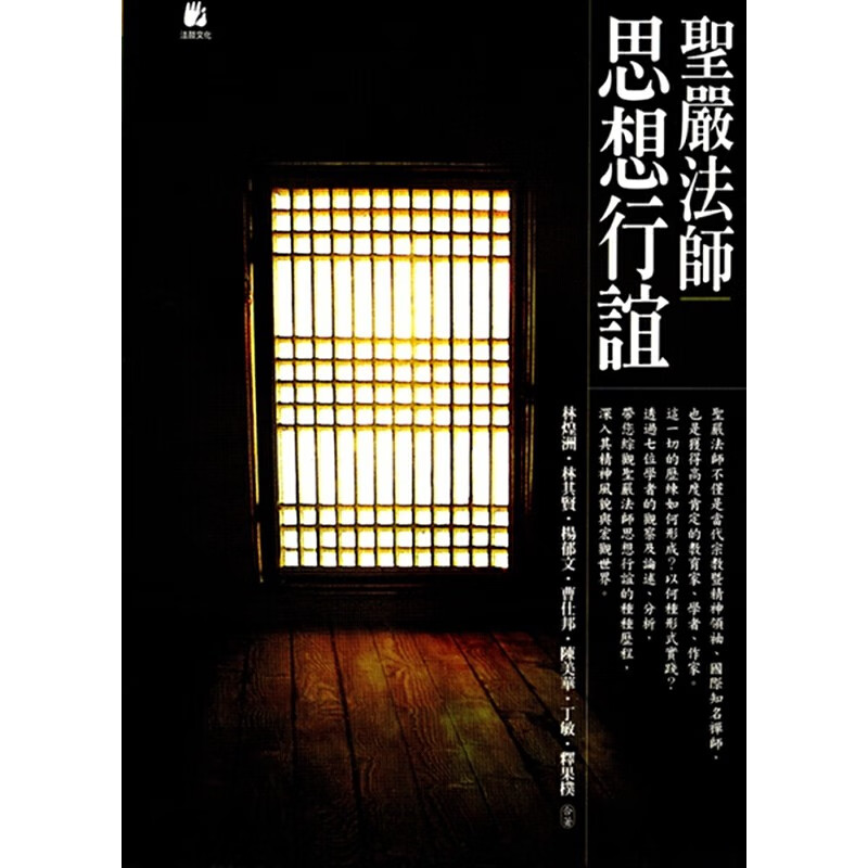 【06-4】聖嚴法師思想行誼