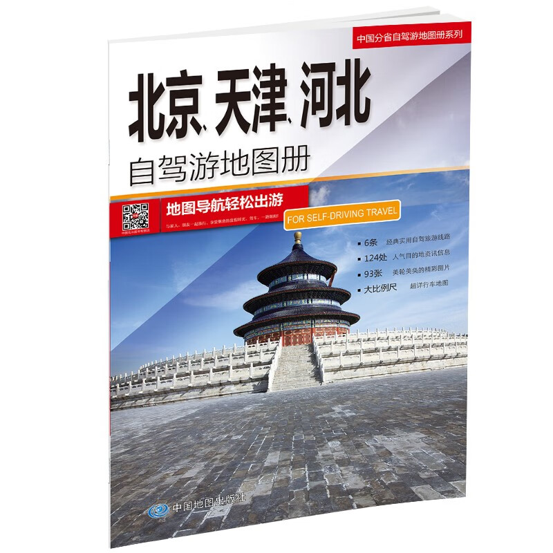 中国分省自驾游地图册系列-北京、天津、河北自驾游地图册