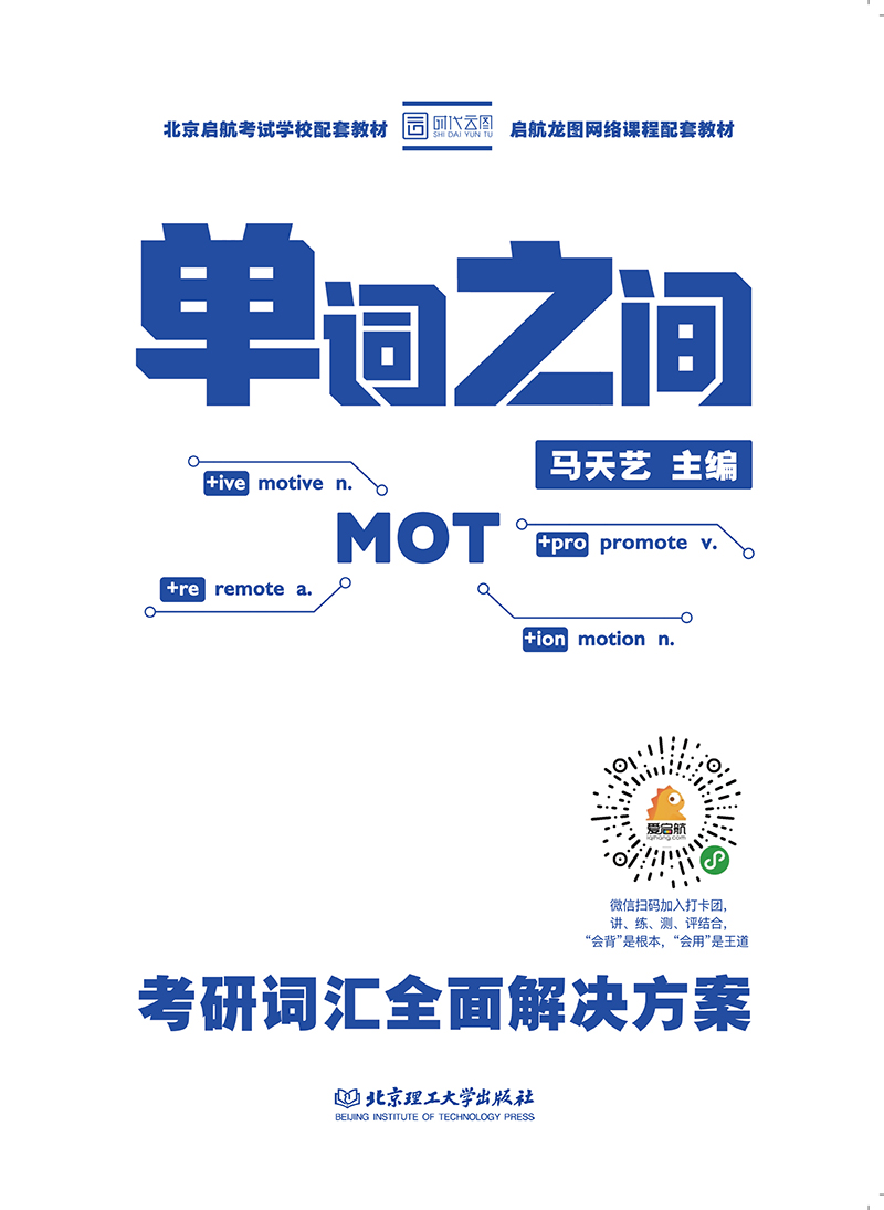 [正版图书]单词之间：考研词汇全面解决方案