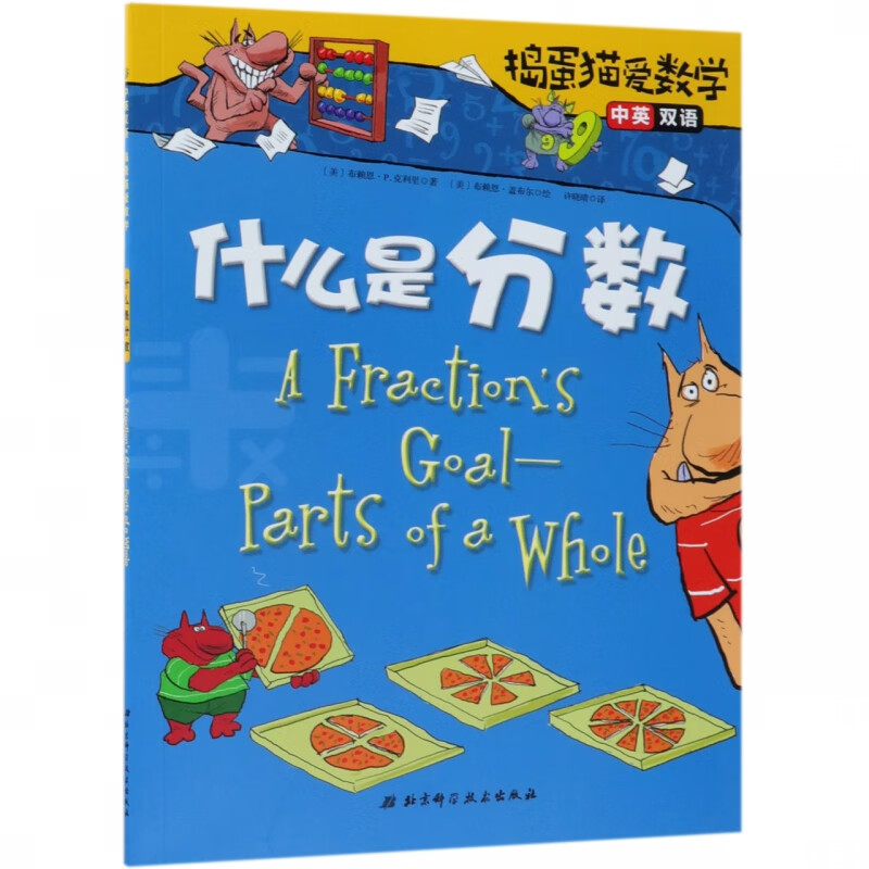 什么是分数(中英双语)/捣蛋猫爱数学