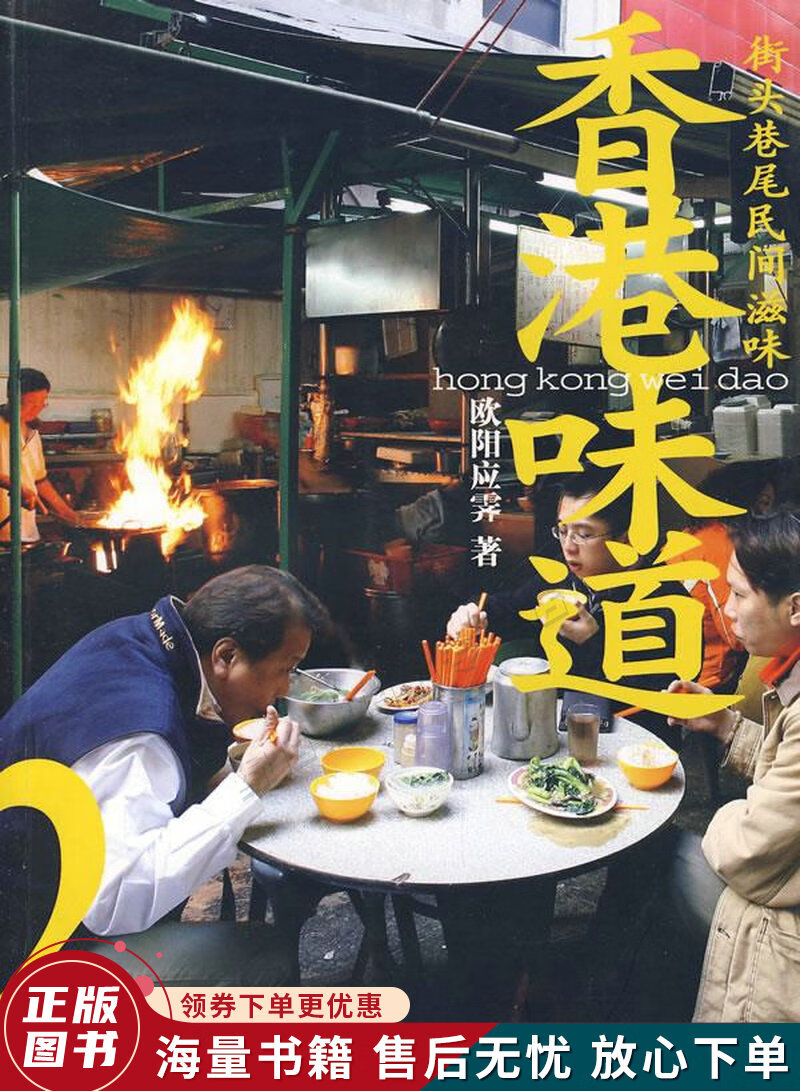 香港味道2:街头巷尾民间滋味