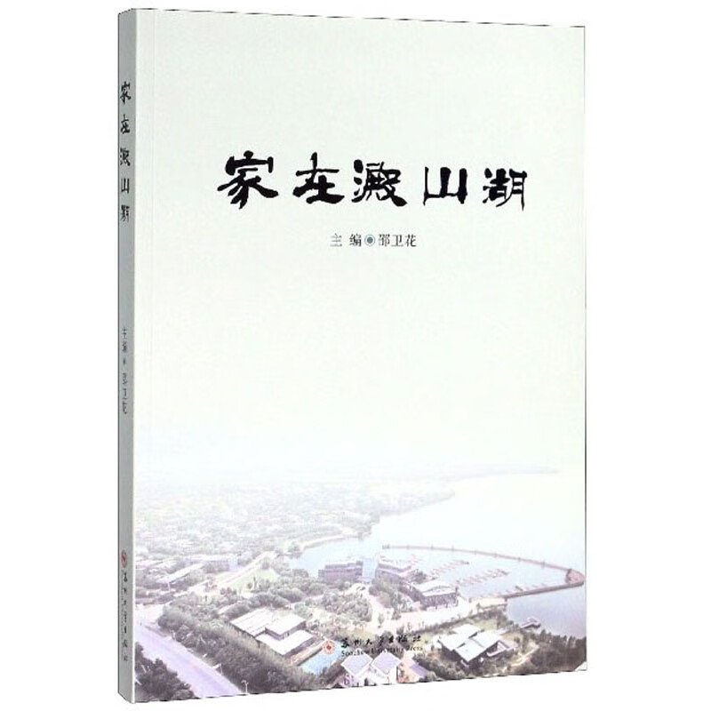 家在淀山湖9787567229440苏州大学