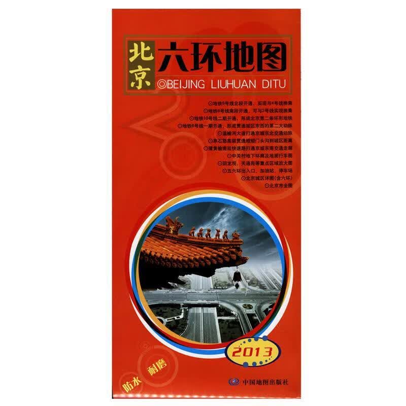 北京六环地图：2008 中国地图出版社 编制【正版】
