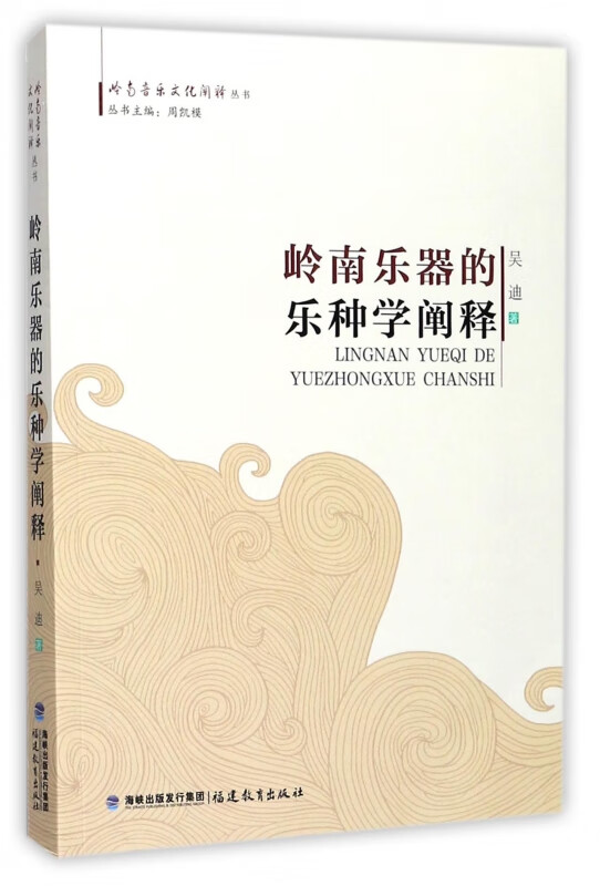 岭南乐器的乐种学阐释/岭南音乐文化阐释丛书