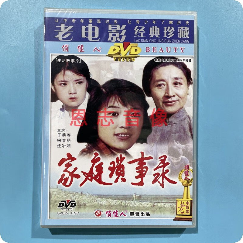 正版俏佳人老电影 家庭琐事录 dvd光盘碟片 于秀春 宋春丽 任冶湘
