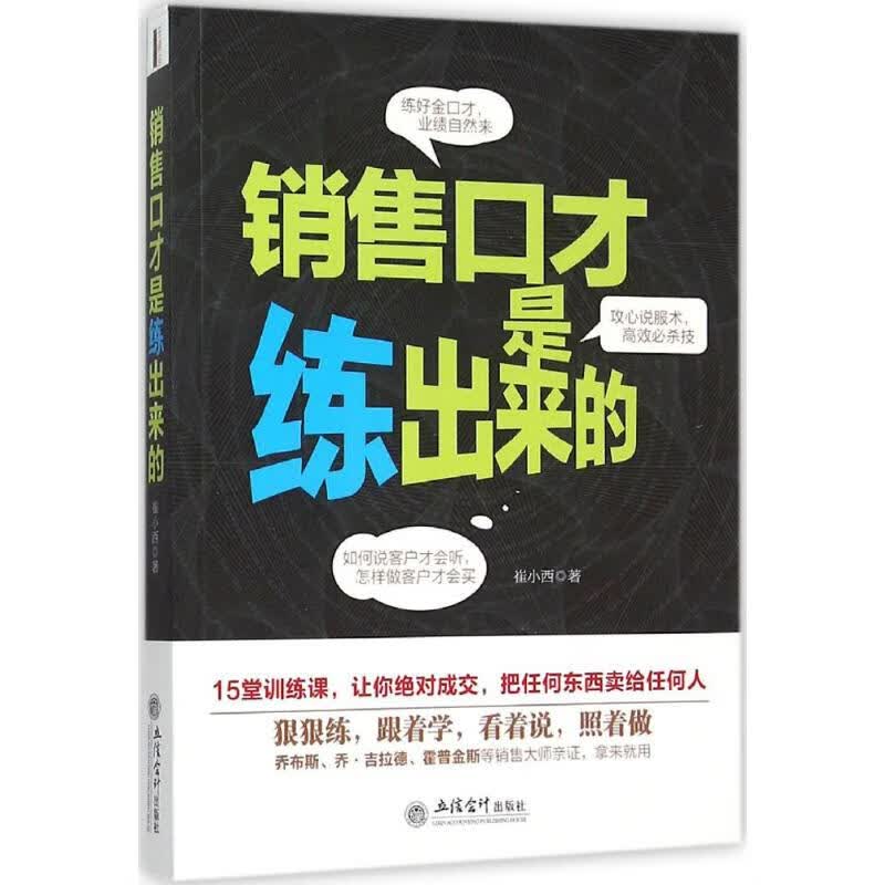 销售口才是练出来的