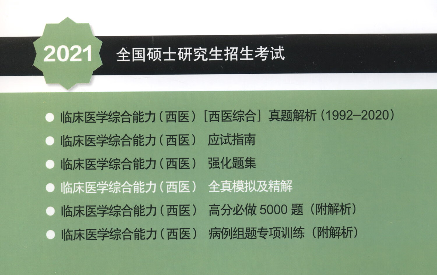 2021全国硕士研究生招生考试临床医学综合能力（西医）全真模拟及精解（绿皮书）详情图