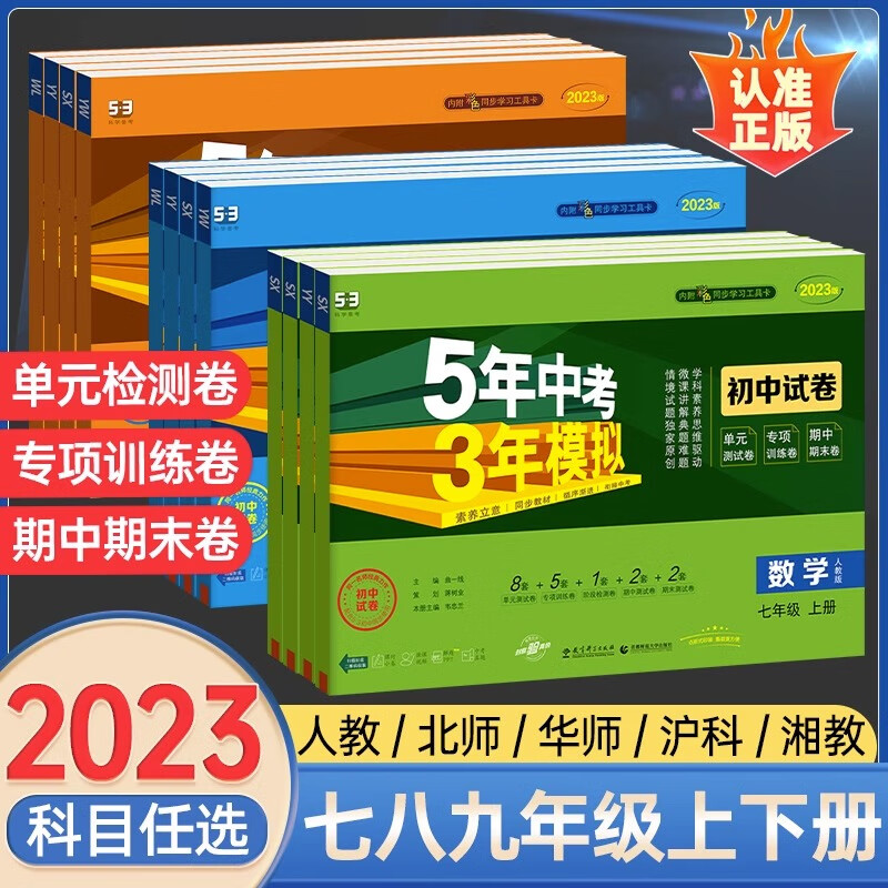 2023版53五年中考三年模拟七年级八九年级下册上册试卷测试卷全套人教北师大数学语文英语生物地理物理化学练习册初一 二7下5年3年 英语-人教版 七年级上