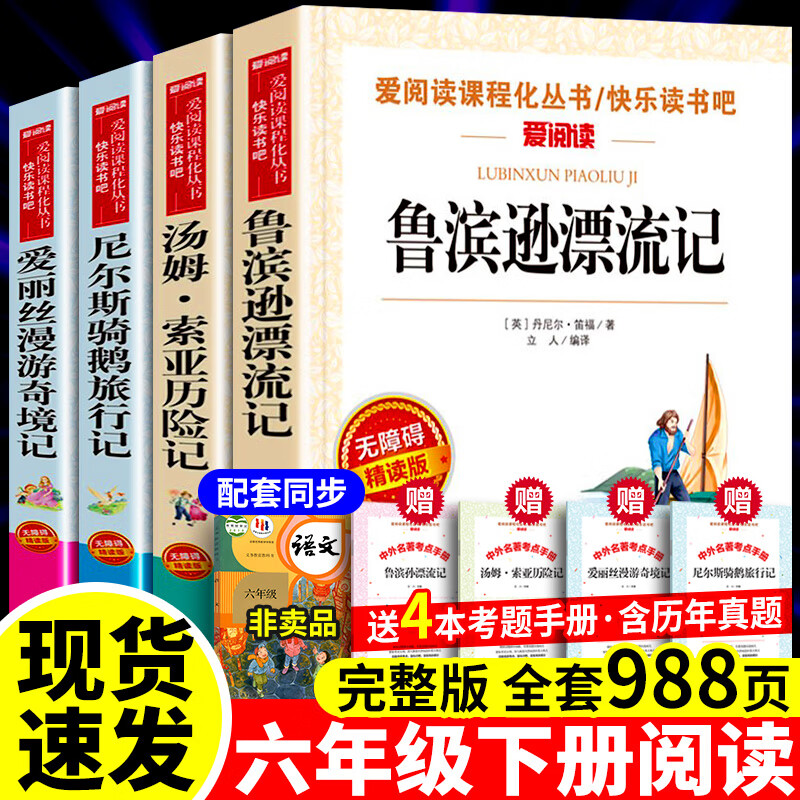 正版现货包邮速发】六年级下册鲁滨逊漂流记和尼尔斯骑鹅旅行记+汤姆索亚历险记爱丽丝漫游奇境记六年级下学期必阅读课外书快乐读书吧