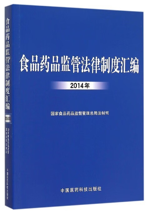 食品药品监管法律制度汇编(2014年) 国家食品药品监督管理总局法制司 中国医药科技出版社 9787