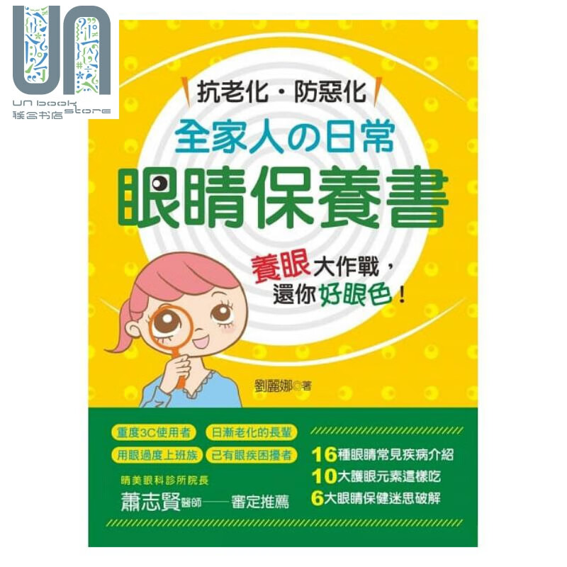 抗老化 防恶化：全家人の日常眼睛保养书 港台原版 刘丽娜 养沛文化 保健
