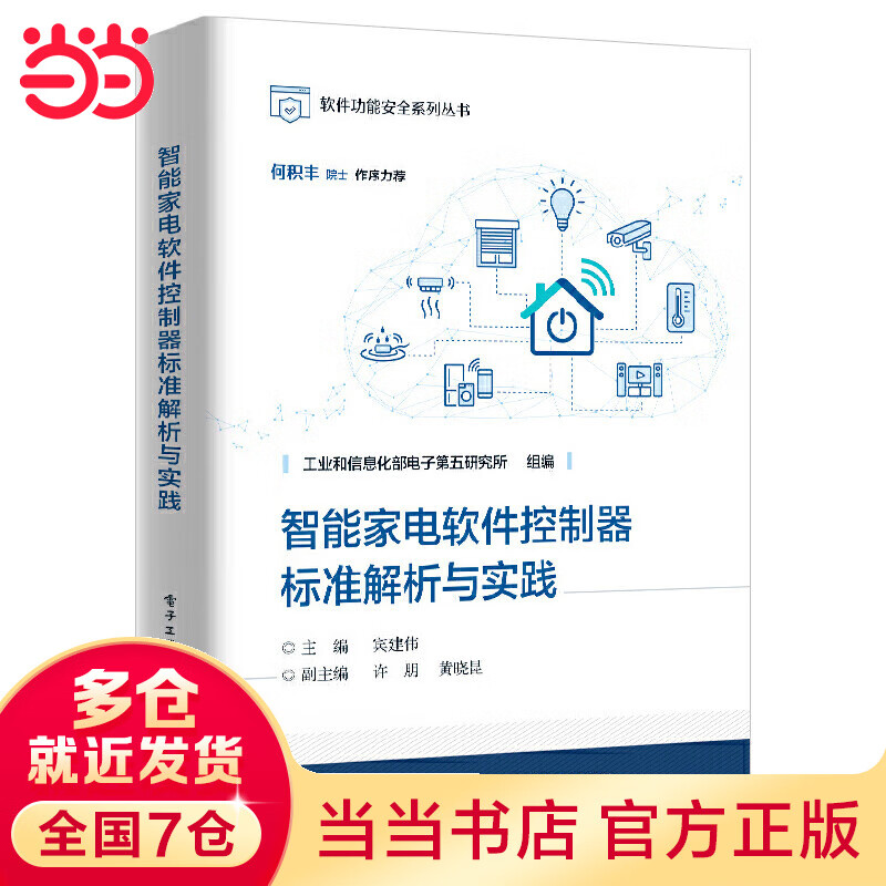 智能家电软件功能安全标准解析与实践