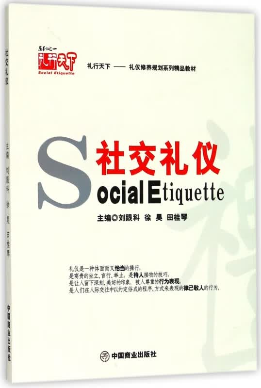 社交礼仪(礼仪修养规划系列精品教材)