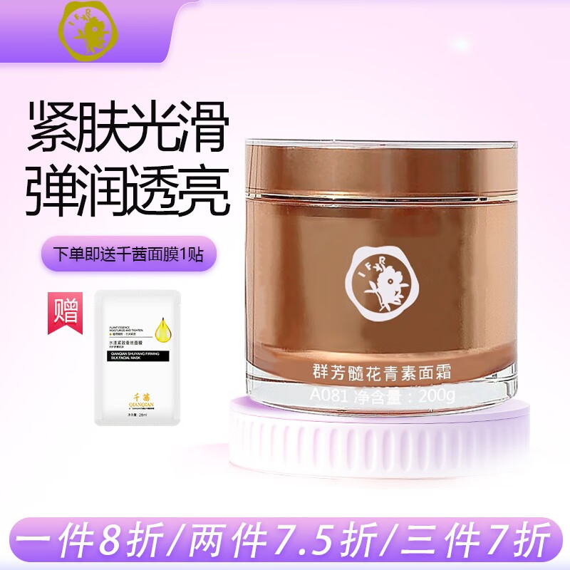 群芳髓花青素面霜200g透亮嫩肤华新美容院护肤化妆品