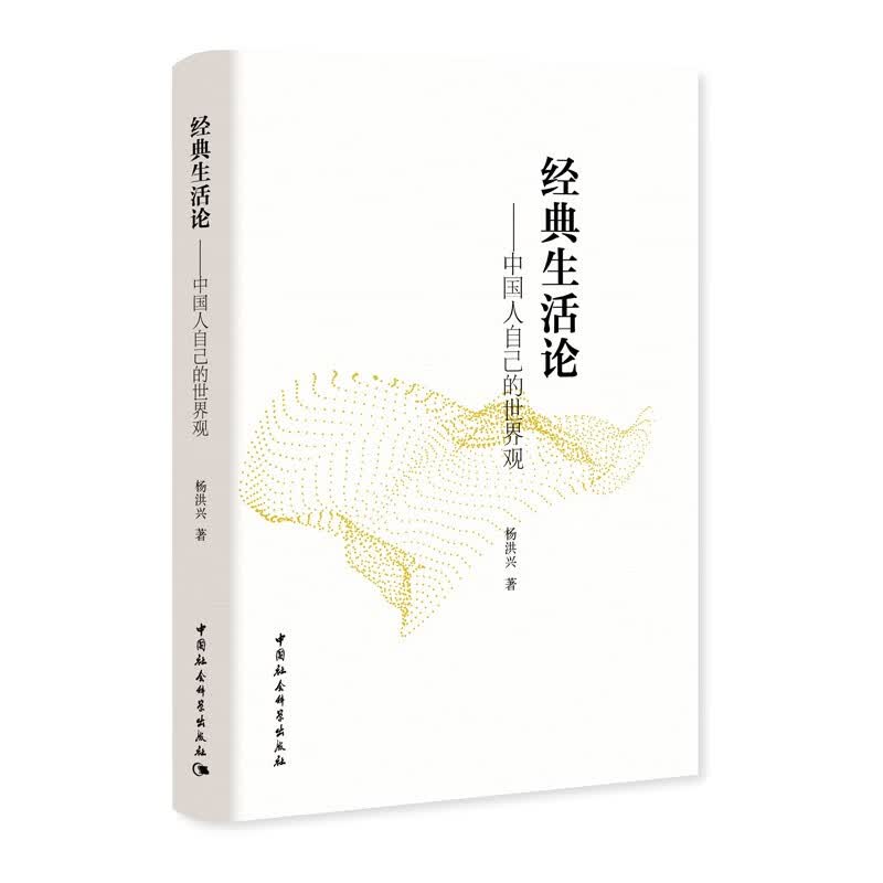 经典生活论——中国人自己的世界观