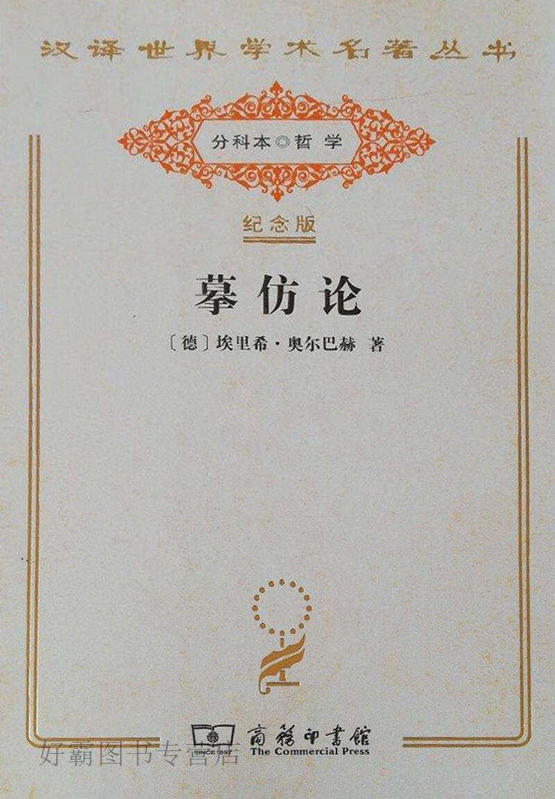 摹仿论,(德) 埃里希·奥尔巴赫著,商务印书馆,9787100137003