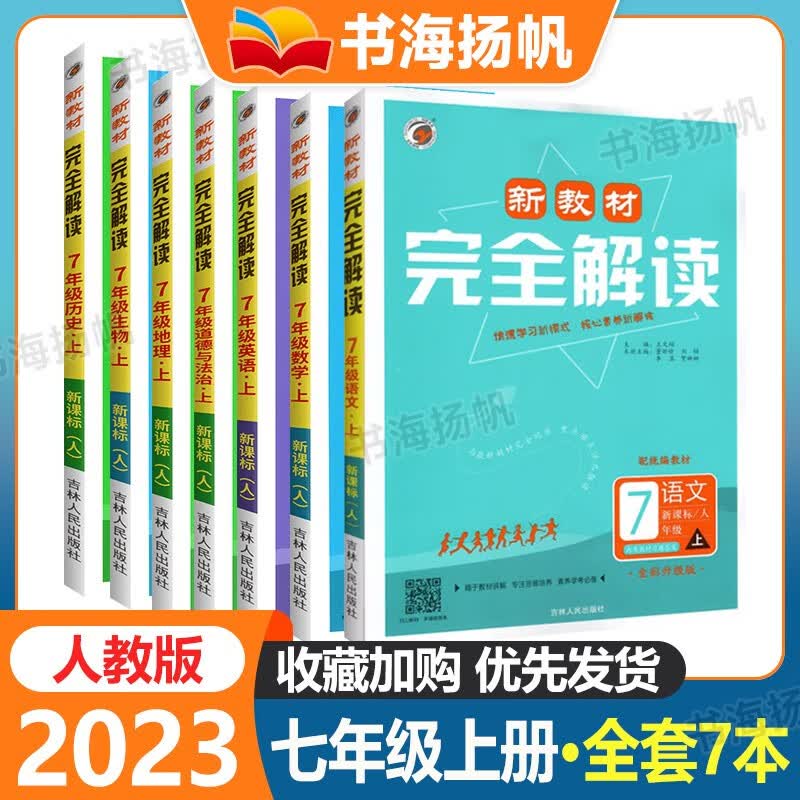 科目自选】初中新教材完全解读七年级上册语文数学英语生物地理历史政治 初一教材同步讲解辅导资料2024版 【7本全套】人教版